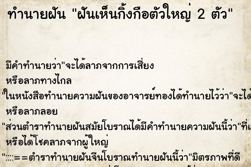 ทำนายฝัน ฝันเห็นกิ้งกือตัวใหญ่ 2 ตัว ทำนายฝัน ฝันเห็นกิ้งกือตัวใหญ่ 2 ตัว